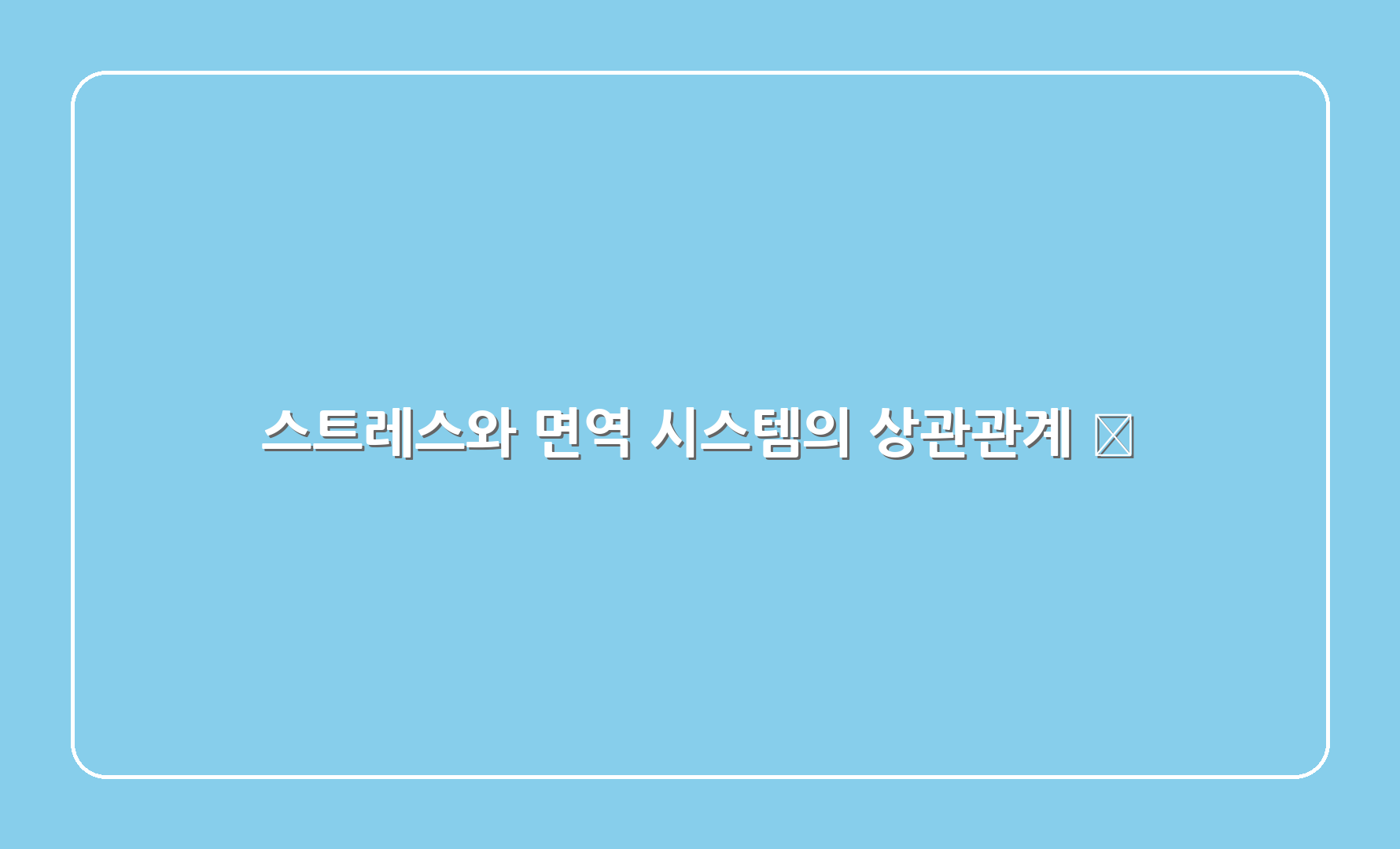 스트레스와 면역 시스템의 상관관계 📉